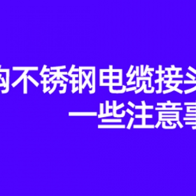 采購不銹鋼電纜接頭的一些注意事項