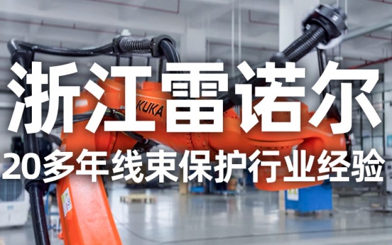 工業(yè)機器人管線包伸縮結(jié)構(gòu)選型指南：如何平衡性能與成本？
